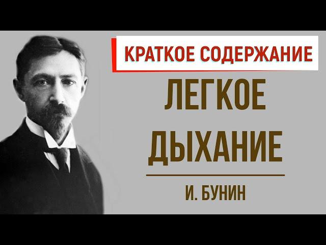 Легкое дыхание. Краткое содержание