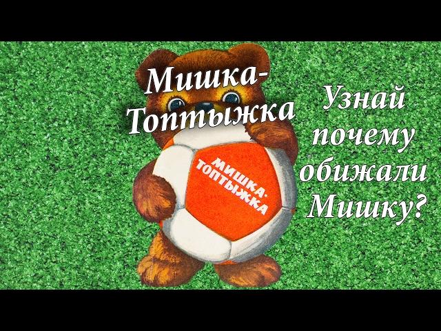 Мишка-Топтыжка. Сказка