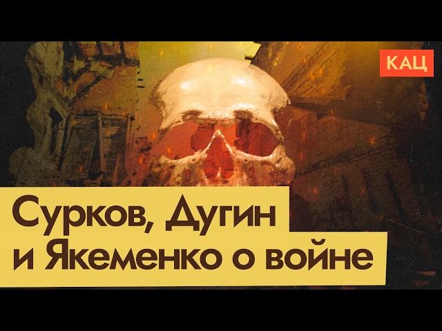 Интервью Якеменко, статьи Дугина и Суркова — что они говорят о России и о войне (Eng sub)  @Max_Katz