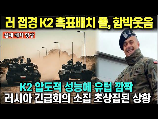 러시아 접경 K2 흑표 배치하자 폴란드 함박웃음/ K2 압도적 성능에 유럽 깜짝, 러시아 긴급회의 소집 초상집된 상황