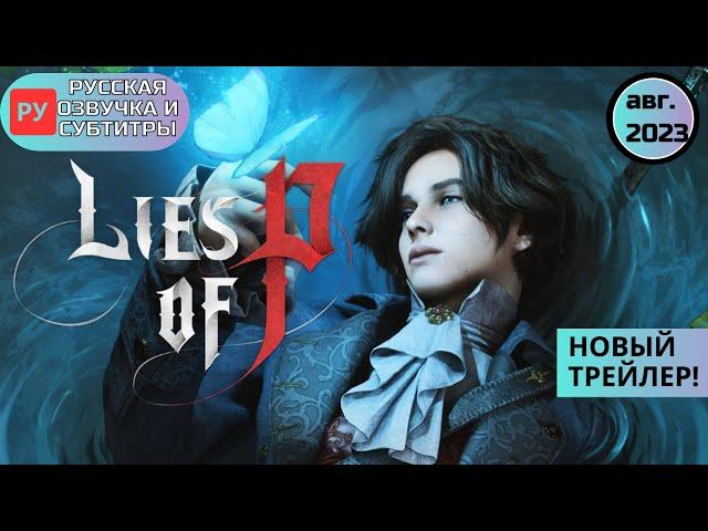 Русская озвучка Lies of P - новый трейлер с субтитрами | Gamescom 2023 Trailer | How Many Lies?  RUS