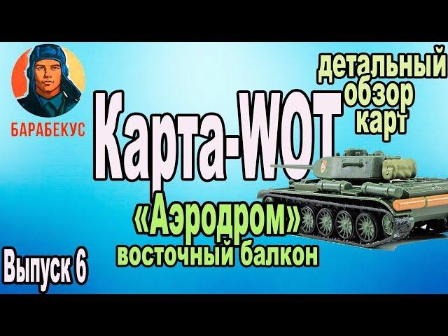 КАРТА-WOT "Аэродром" (Восточный балкон) | Лучшие обзоры карт в WORLD of TANKS Патч 1.0