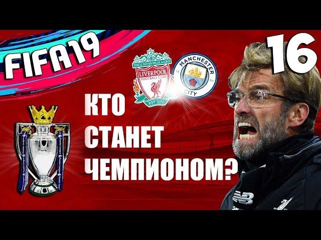 FIFA 19 КАРЬЕРА ЛИВЕРПУЛЬ КТО СТАНЕТ ЧЕМПИОНОМ АНГЛИИ (АПЛ) ?#16