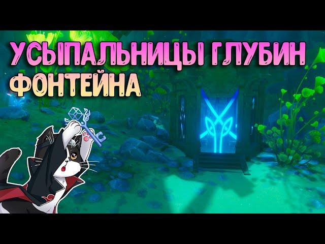 Все Усыпальницы Глубин Фонтейна | Геншин Импакт 4.0