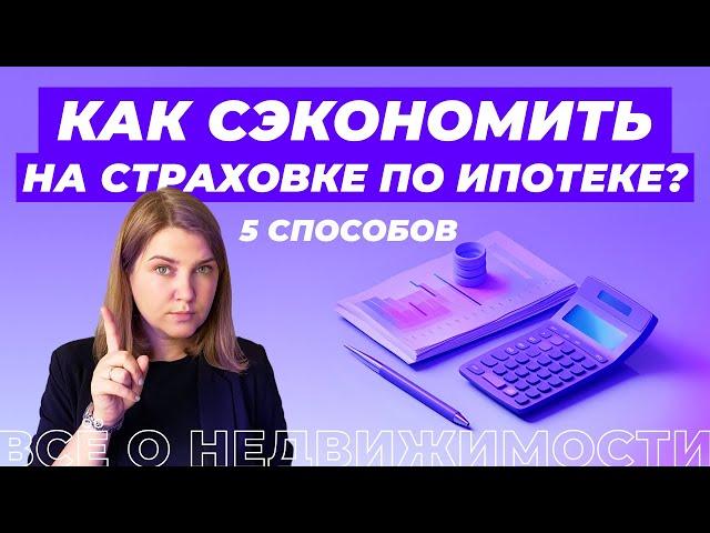 Как сэкономить на страховке по ипотеке?