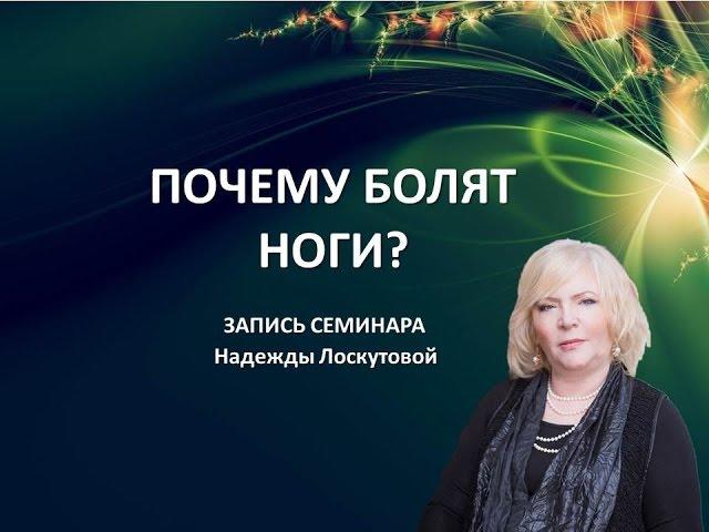 Почему болят ноги? Запись семинара Н.Лоскутовой Дыхание Жизни