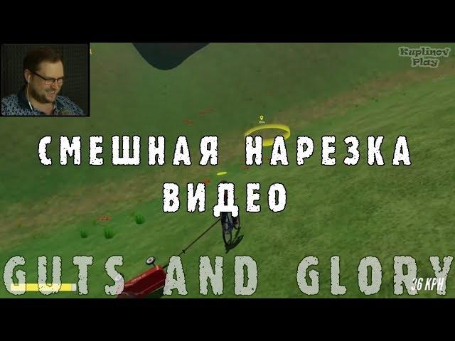 КАК КУПЛИНОВ В Happy Wheels В 3D ИГРАЛ #6 - Guts and Glory (СМЕШНАЯ НАРЕЗКА ВИДЕО; СМЕШНЫЕ МОМЕНТЫ)