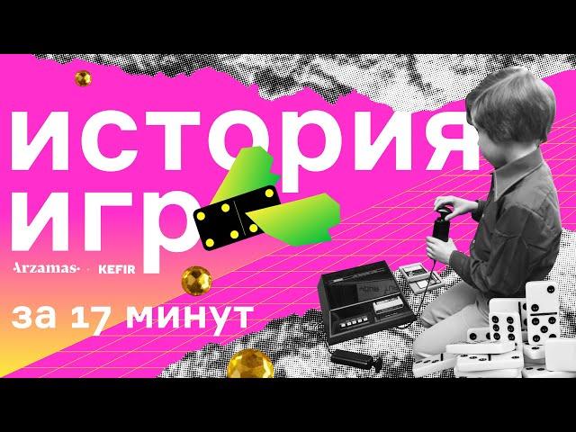 История игр за 17 минут