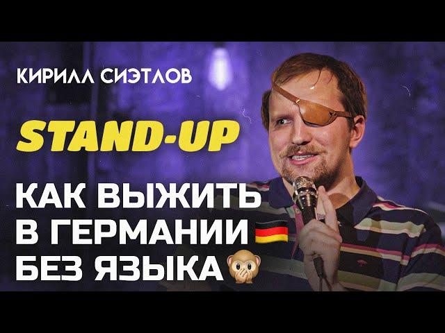 STAND-UP КАК ЖИТЬ В ЕВРОПЕ БЕЗ ЯЗЫКА | Кирилл СИЭТЛОВ