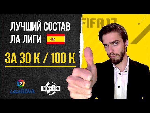 FIFA 17: Лучший состав испанской Ла Лиги за 30k / 100k