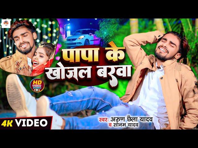 #Video | पापा के खोजल बरवा | #Arun Chhaila Yadav | Papa Ke Khojal Barva | New Maghi Song 2024