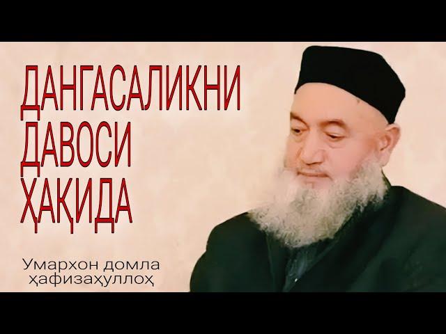 Дангасаликни давоси ҳақида Шайх Умархон домла ҳафизаҳуллоҳ Shayx Umarxon domla hafizahulloh