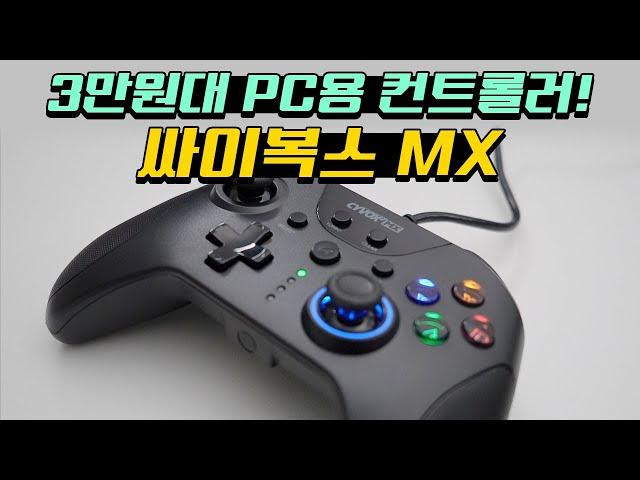 PC에서 사용할 부담 없는 컨트롤러! 싸이복스MX 컨트롤러!