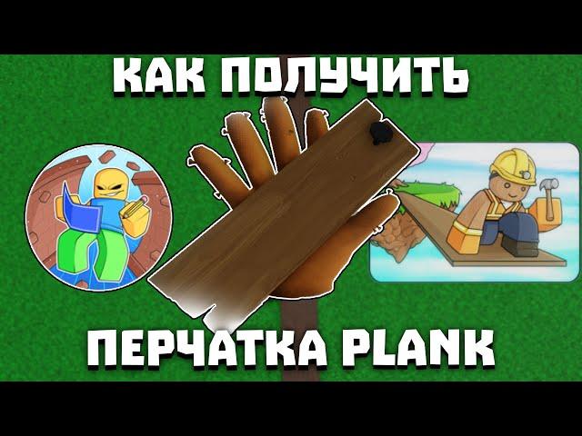 Как получить перчатку PLANK | Slap Battles