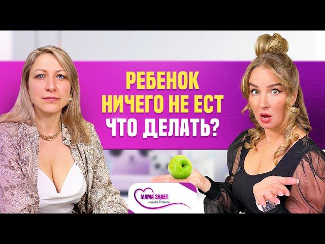 Ребенок ничего не ест, что делать? Советы нутрициолога