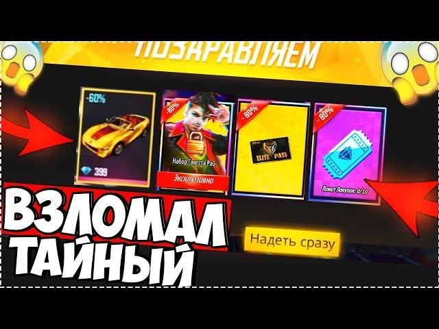 Взломал Тайный Магазин ТРЭП В FREE FIRE / Халява Фри Фаер / Free Fire news