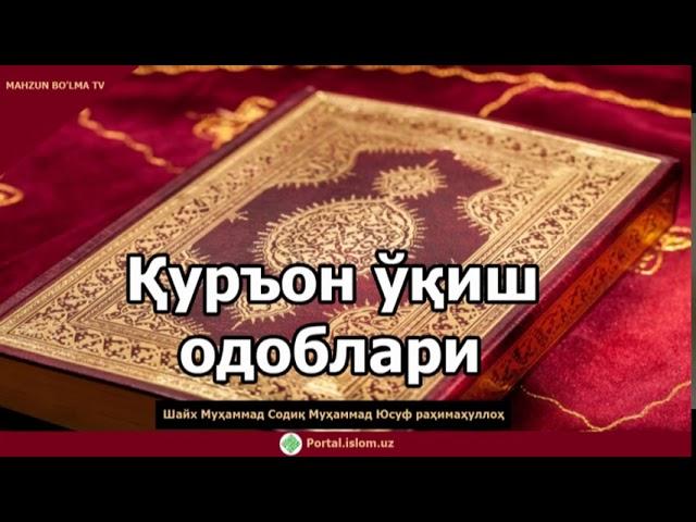 Қуръон ўқиш одоблари - Шайх Муҳаммад Содиқ Муҳаммад Юсуф раҳимаҳуллоҳ