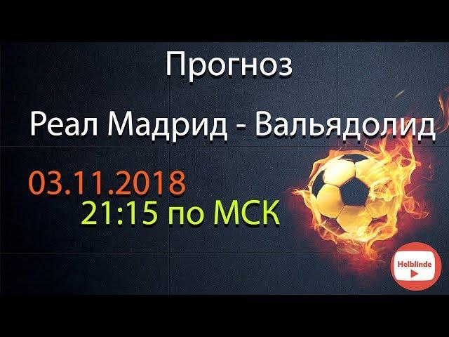 ПРОГНОЗ на матч Реал Мадрид - Вальядолид 03.11.2018