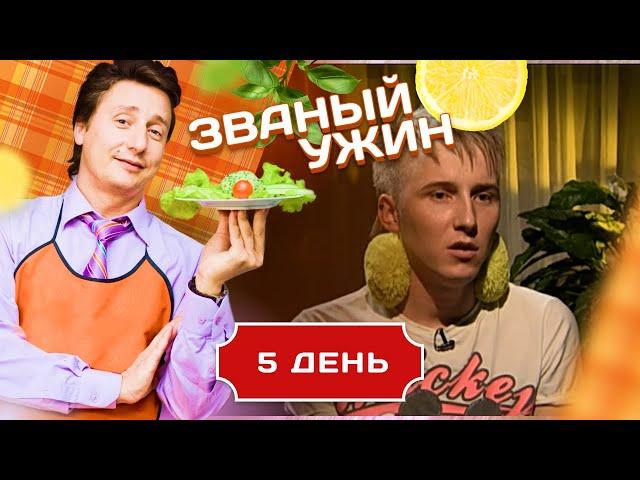 ЗВАНЫЙ УЖИН. ИНТЕРНЕТ-ПЕРСОНАЖ ЮТИК. ДЕНЬ 5