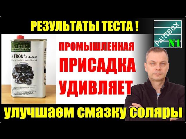 Как увеличить ресурс дизеля. Тест промышленной смазывающей присадки в дизельное топливо. Результаты.