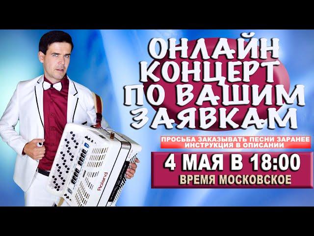 КОНЦЕРТ ПО ВАШИМ ЗАЯВКАМ В ПРЯМОМ ЭФИРЕ  4 мая 18:00