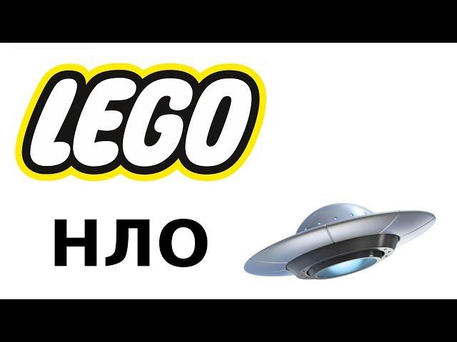 LEGO НЛО