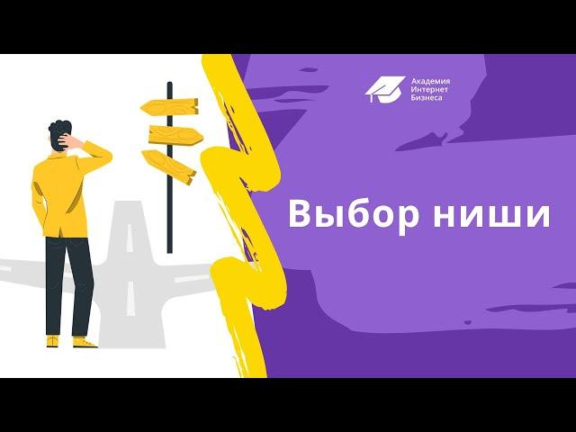 Как выбрать нишу для интернет-магазина