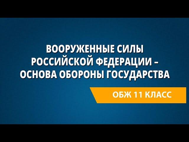 Вооруженные Силы Российской Федерации – основа обороны государства