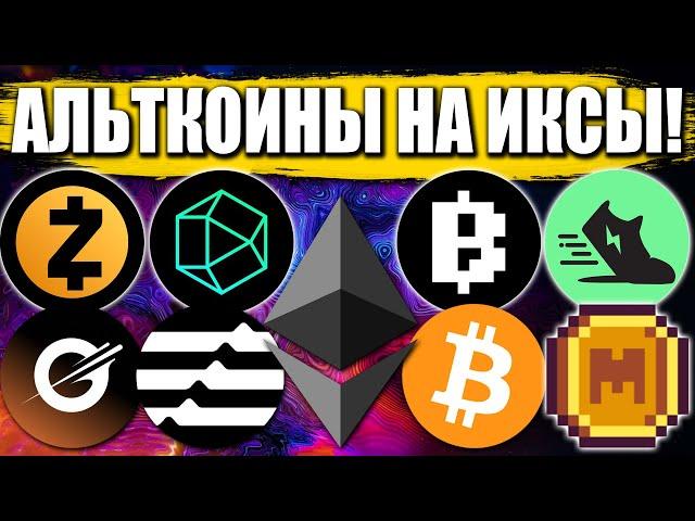  Альткоины которые дадут иксы! Разбор монет: BTC ETH ZKJ G MEME ZEC APT GMT BLUM