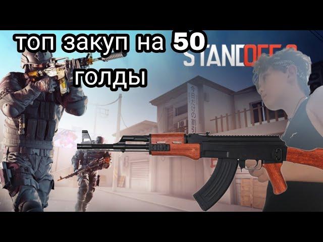 ТОП ЗАКУП НА 50 ГОЛДЫ!!!