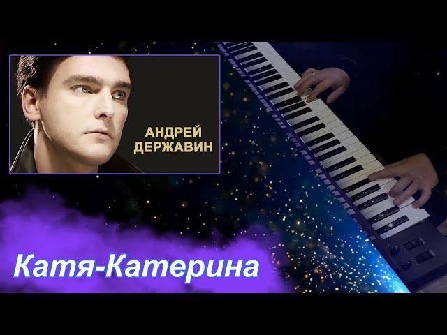 Катя-Катерина - (Державин Андрей cover), Артур Пикалов (Yamaha PSR-S770 )