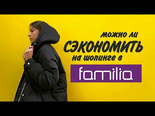 Шопинг в FAMILIA | ПОЧЕМУ ПРОДАЮТ СПЛОШНОЙ БРАК? | Правда ли можно сэкономить?