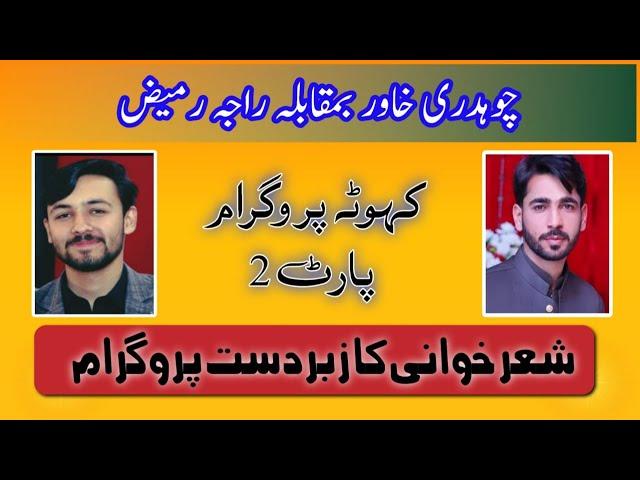 02 CH KHAWAR VS RAJA RAMEEZ | sultania ghrafix kahuta | pothwari sher | latest sher | kahuta dupri