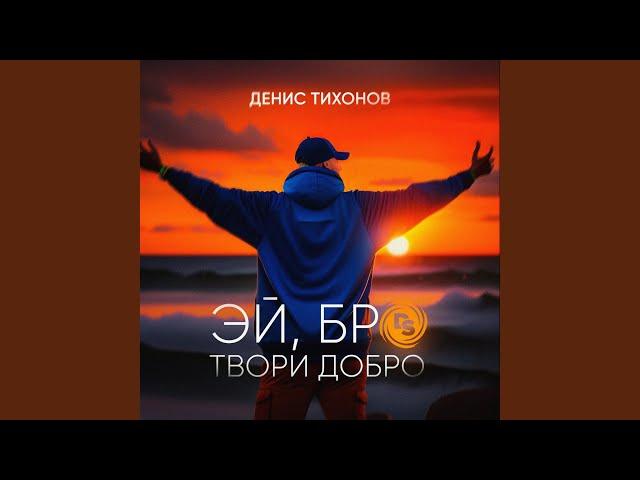 Эй, бро твори добро