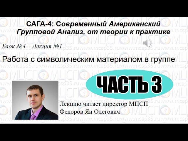 САГА-4: Другие виды символической коммуникации в группе. Блок №4. Лекция №1. Часть 3. Федоров Я.О.