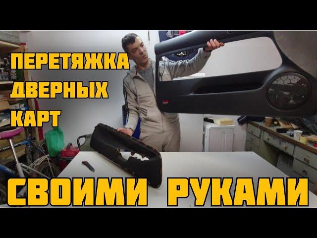 ПЕРЕТЯЖКА дверных карт СВОИМИ РУКАМИ.