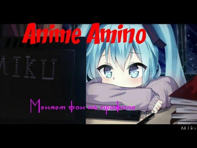 Как сделать фон на профиле в Anime Amino.