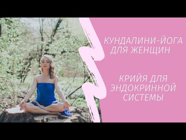 Кундалини-йога для женщин | крийя для эндокринной системы | 33 минуты