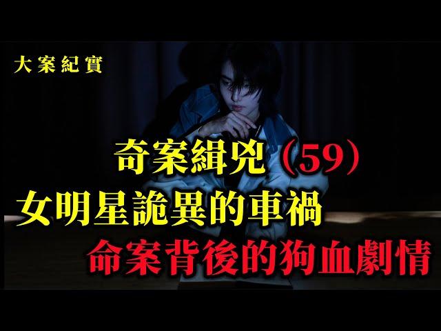 奇案緝兇（59）偶像女团女明星之死，大案紀實