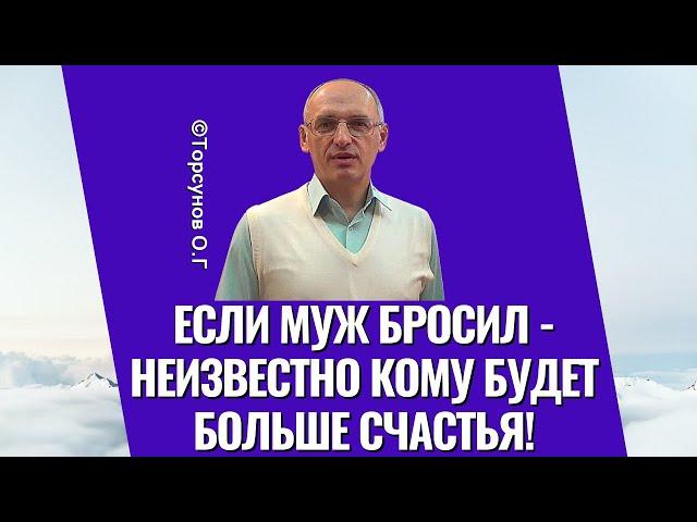 Если муж бросил - неизвестно кому будет больше счастья! Торсунов лекции