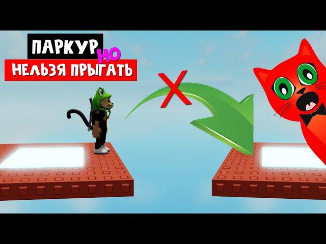 Паркур, но НЕЛЬЗЯ ПРЫГАТЬ! в роблокс | No Jumping Obby roblox | Как пройти Обби без прыжков?