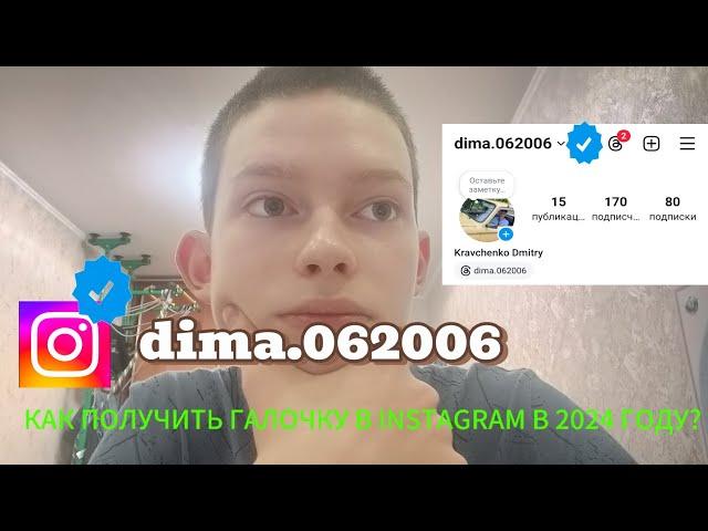 КАК ПОЛУЧИТЬ ГАЛОЧКУ В Instagram В 2024 ГОДУ/Meta Verified️ #галочка #instagram