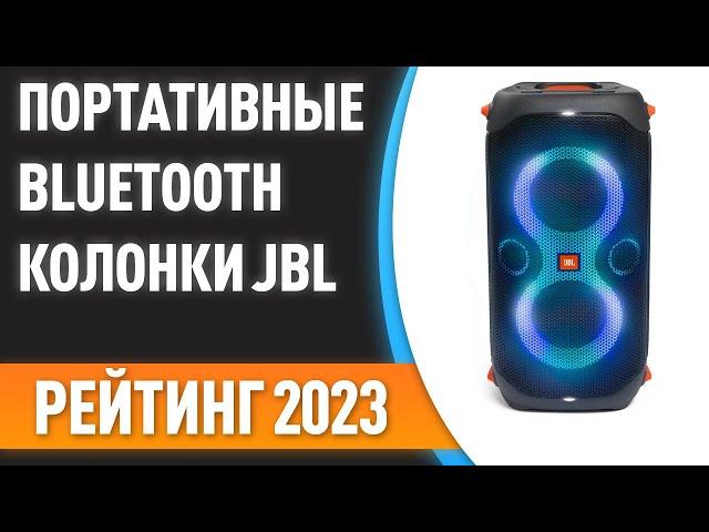 ТОП—7. Лучшие портативные Bluetooth-колонки JBL. Рейтинг 2023 года!