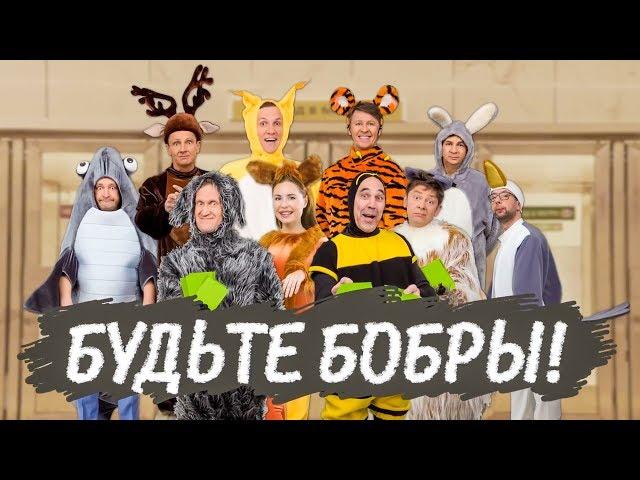 Будьте бобры | Уральские Пельмени