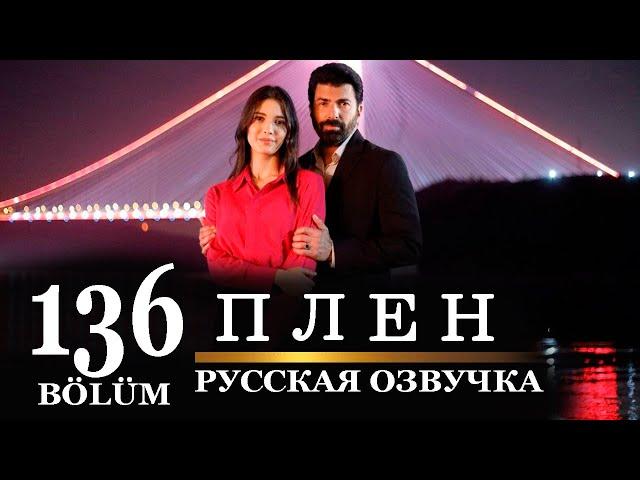 Плен 136 серия на русском языке. Новый турецкий сериал