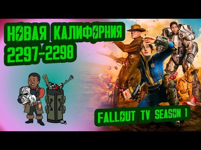 Разбор лора СЕРИАЛА FALLOUT, ч.2 // Новая Калифорния (2296-2297) // №24 Потерянные Голозаписи