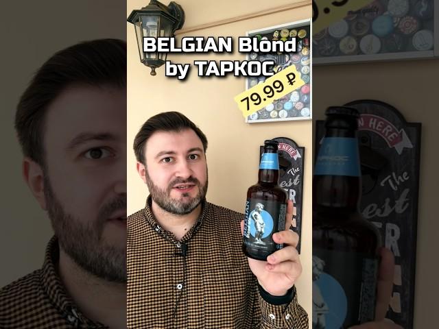 Бельгийский Блонд от ТАРКОС #beerchannel