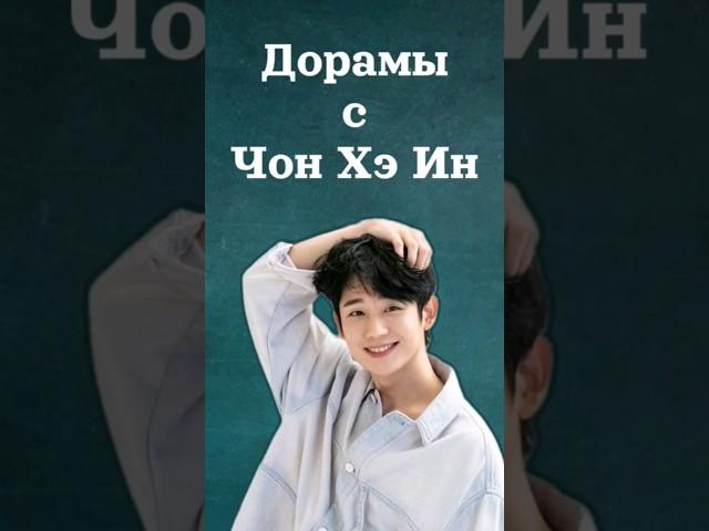 Дорамы с Чон Хэ Ин #чонхэин #junghaein #정해인 #сынмаминойподруги