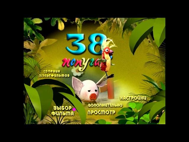 DVD - меню : 38 попугаев.Сборник мультфильмов.