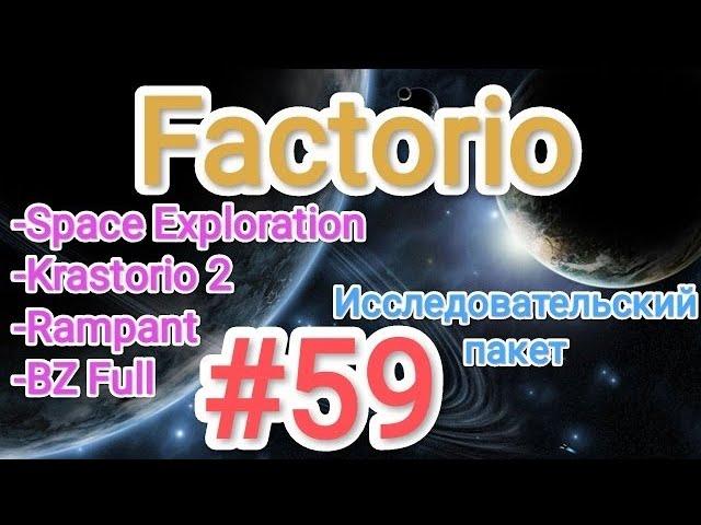 Factorio / Факторио (SE + K2 + BZ Full + Rampant) - прохождение №59 (Исследовательский пакет)